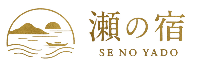 瀬の宿